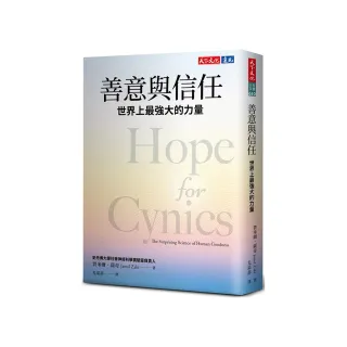 善意與信任：世界上最強大的力量