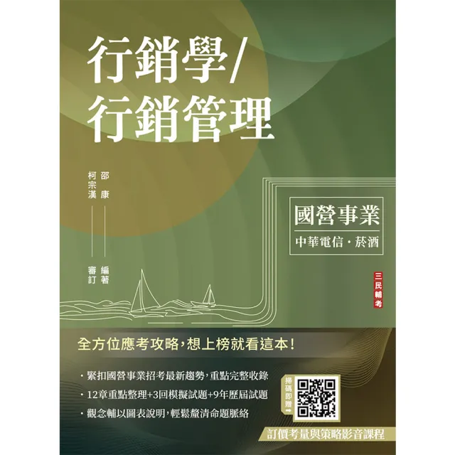 行銷學/行銷管理（中華電信/台灣菸酒適用）（贈考前搶分課－訂價考量與訂價策略）（十四版）