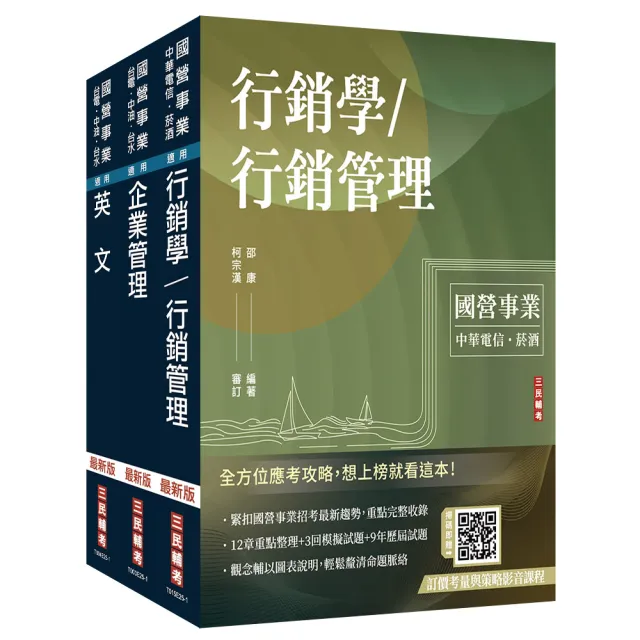 2026中華電信招考【業務類-行銷業務推廣】套書（專業職四業務類-行銷業務推廣適用）