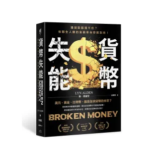 貨幣失能：通貨膨脹擋不住？攸關全人類的金融革命即將到來！