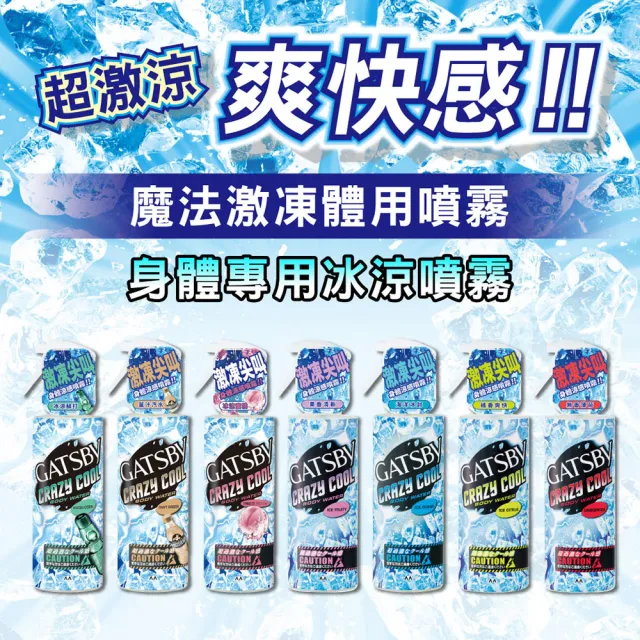 【日本GATSBY】魔法激凍體用噴霧170mlx3(7款涼感任選)