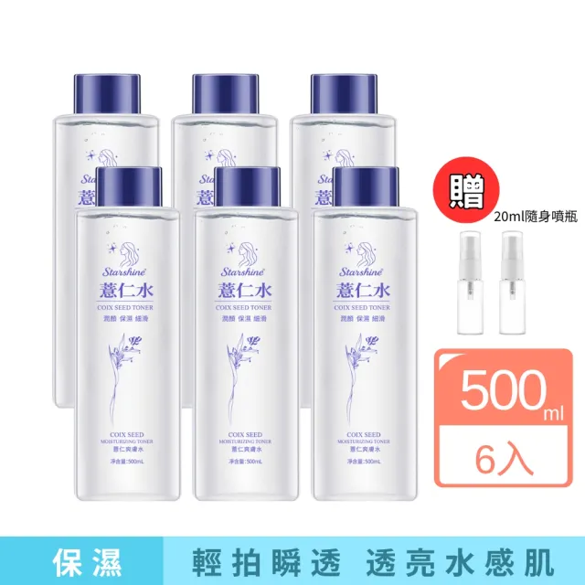 【star shine】薏仁爽膚水-6入組+贈20ml噴霧瓶*2(化妝水、保養、清爽、舒緩、修復)