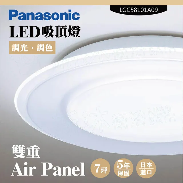 【Panasonic 國際牌】LED吸頂燈-Air Panel雙重-LGC58101A09(日本製造、原廠保固、調光調色)