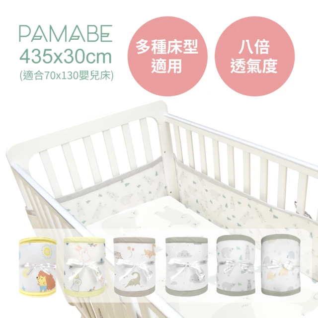 【PAMABE】透氣床圍防護墊-435x30cm(新生兒護欄/嬰兒床圍防護墊/防撞/防手腳叉出受傷)