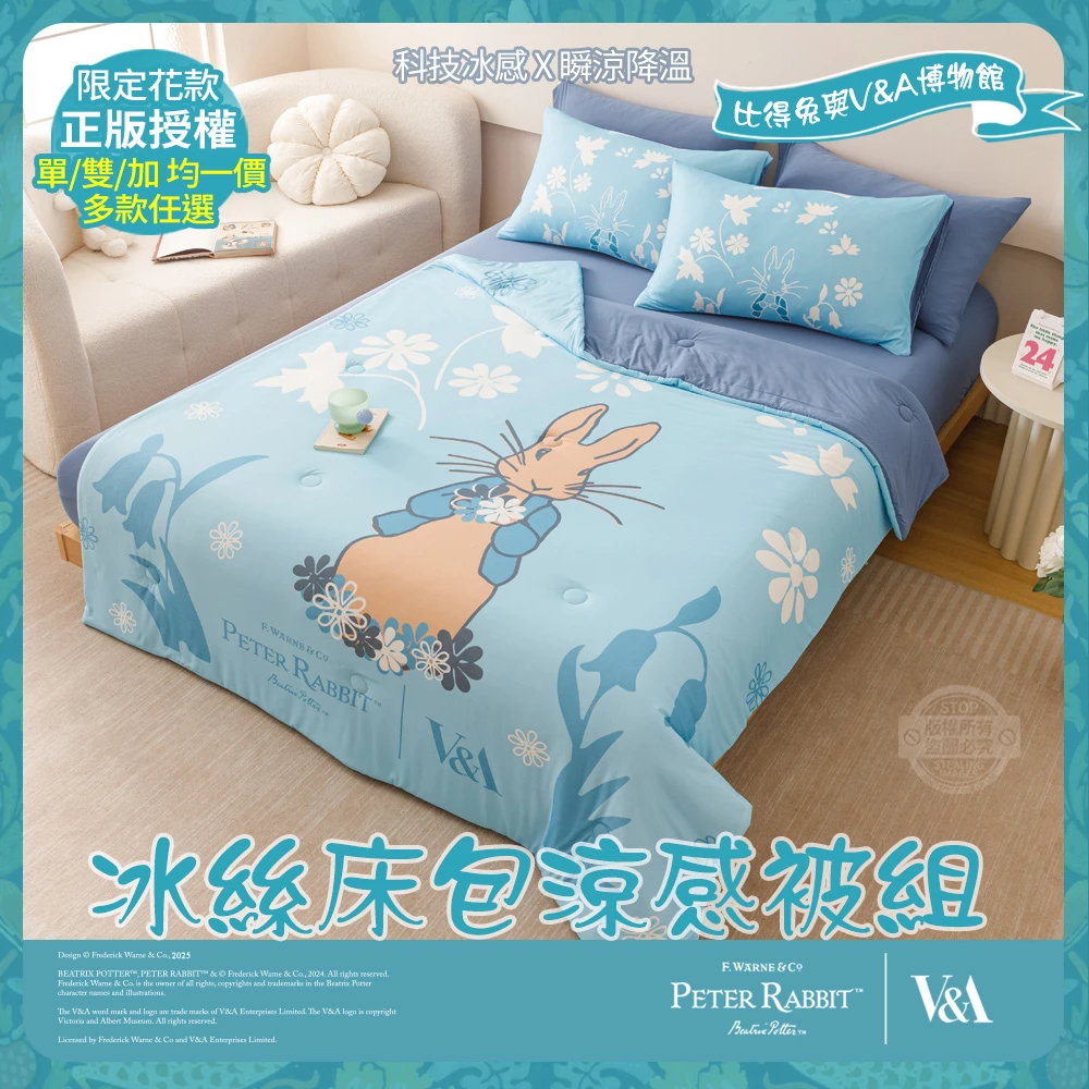 比得兔床包組 PETER RABBIT 比得兔比得兔與V&A博物館 冰絲床包涼被組-任選,單,雙,加 均一價,正版授權,涼被,床包)