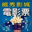 【威秀影城】10/3偷殺!全台可用電影票10張 *(MUVIE CINEMAS及 A13 TITAN巨幕影廳可加價使用)