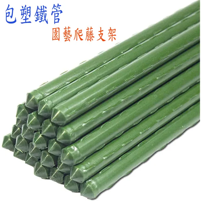 【poko】20mm最粗勇180公分 10入組附鐵絲扣(菜棚 鐵竹竿 加粗園藝植物桿 藤蔓攀藤架)