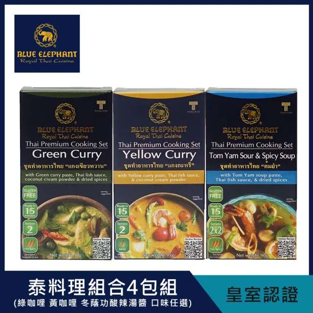 即期品【藍象】泰國 泰料理組合4包組 口味任選(綠咖哩 黃咖哩 冬蔭功酸辣湯醬)