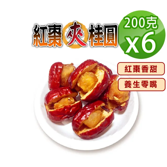 【蔘大王】紅棗夾桂圓（200gX6）(紅棗夾核桃升級版 長效期版 一種美味雙重口感 養生零嘴)