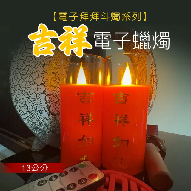 【新韻傳音】吉祥如意電子拜拜斗燭13公分(紅色-高度13公分-一對 遙控 中元普渡拜拜)