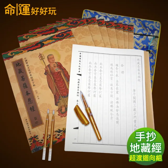 【命運好好玩】李玉珮-手抄地藏經超渡迴向組