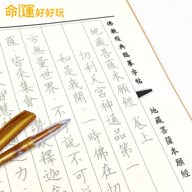 【命運好好玩】李玉珮-手抄地藏經超渡迴向組