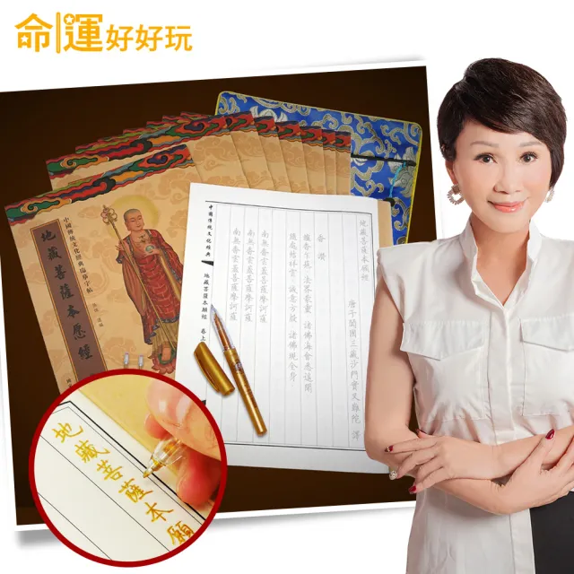 【命運好好玩】李玉珮-手抄地藏經超渡迴向組