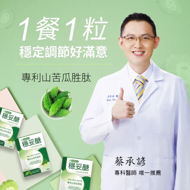 【樂健非凡】穩妥醣-山苦瓜胜肽複方膠囊(60粒/2盒)