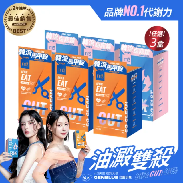 【m2 美度】超能窈窕錠EX/超能馬甲錠EX 升級版3盒(30顆/盒.GENBLUE幻藍小熊代言燃燒小藍.禹安推薦)
