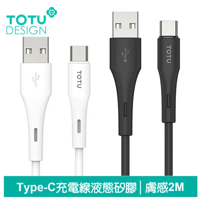 【TOTU】Type-C充電線傳輸線快充線 液態矽膠 QC4.0 膚感系列 2M(支援安卓/iPhone17/16/15系列)