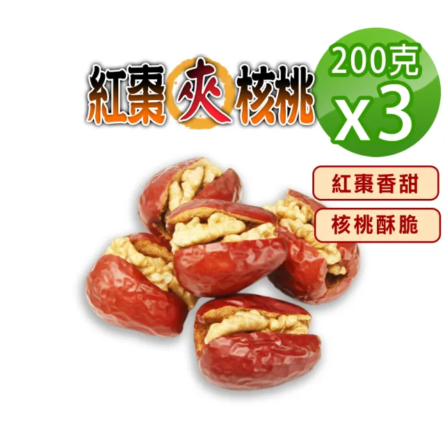【蔘大王】紅棗夾核桃（200gX3）(一種美味雙重口感 過節送禮「核」你分享 養生零嘴)
