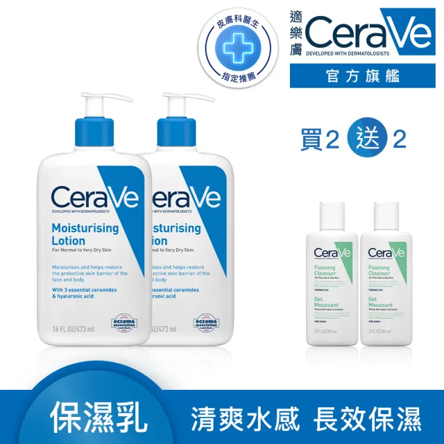 【CeraVe 適樂膚】獨家限定★長效清爽保濕乳 買2送2(臉部身體乳液/張凌赫同款)