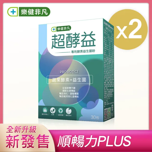 【樂健非凡】超酵益-專利酵素益生菌粉(30包/2盒組)