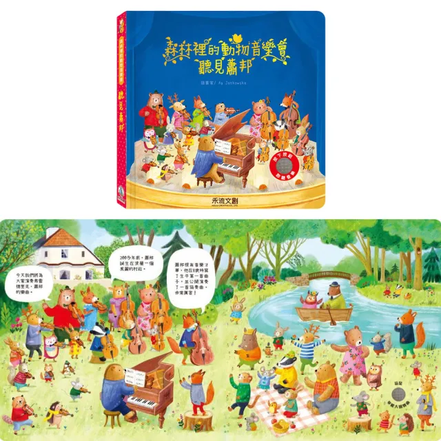 【禾流文創】森林裡的動物音樂會(聽見巴哈/聽見貝多芬/聽見柴可夫斯基/聽見莫札特/聽見韋瓦第/聽見蕭邦)