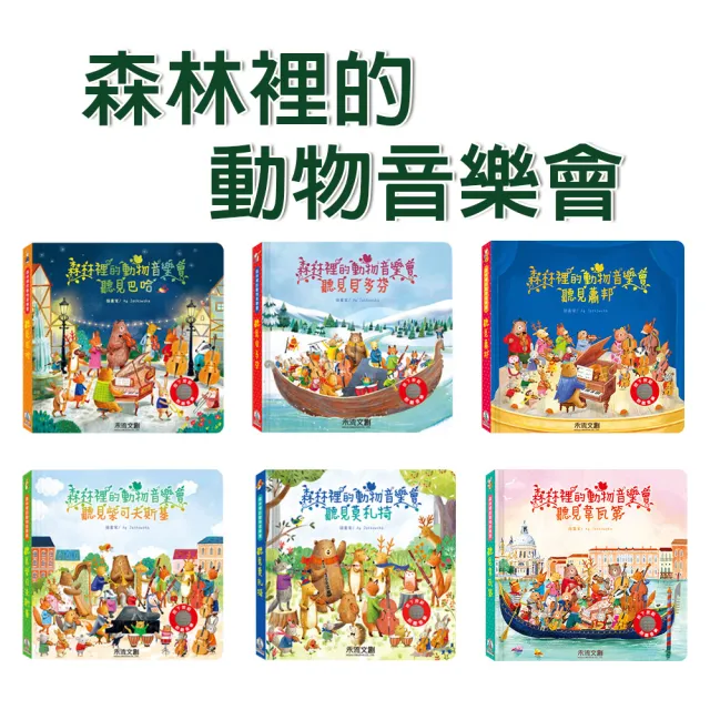 【禾流文創】森林裡的動物音樂會(聽見巴哈/聽見貝多芬/聽見柴可夫斯基/聽見莫札特/聽見韋瓦第/聽見蕭邦)