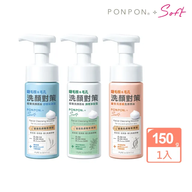【PONPON 澎澎】Soft 低敏洗顏慕絲-150g(舒緩保濕/調理淨痘/益生元活膚)