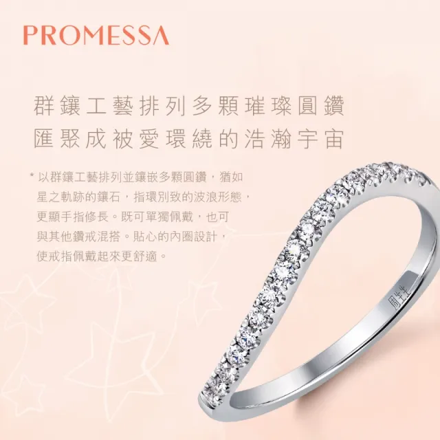 【PROMESSA】17分 18K金 星宇系列 鑽石戒指/線戒(波浪)