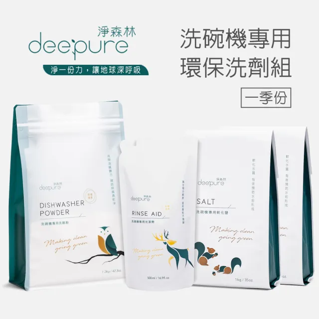 【DEEPURE 淨森林】洗碗機環保洗劑組(洗碗粉x1、光潔劑x1、軟化鹽x2)一季份(嬰幼兒家庭適用)