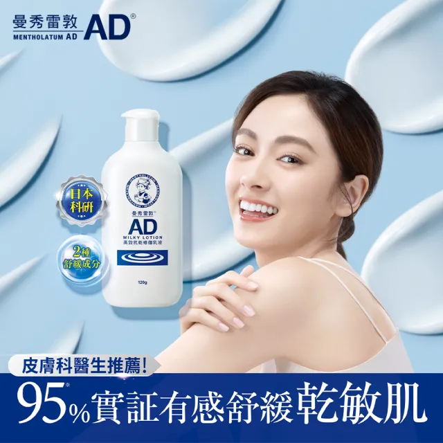 【曼秀雷敦】加大版 AD高效抗乾修復乳液200g 3入組(60秒舒緩乾癢 敏感肌可用 保濕不黏膩)