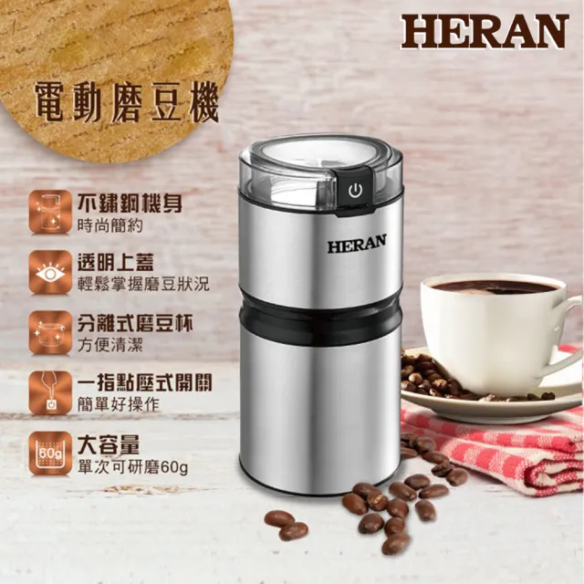 【HERAN 禾聯】不鏽鋼電動磨豆機 HCG-60K1