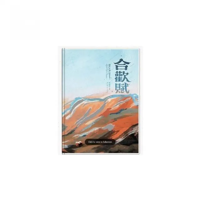 合歡賦（精裝）