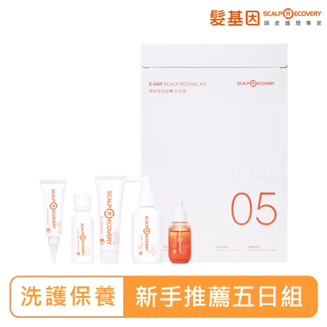 【髮基因】頭皮時光逆轉五日組(毛孔大掃除凝膠+甦活洗髮水+冰鎮護理素+頭皮調理精華露+青春露)