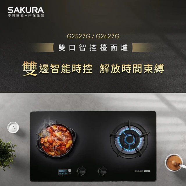 【SAKURA 櫻花】二口大面板易清檯面爐G2627G(原廠安裝-官方直營)