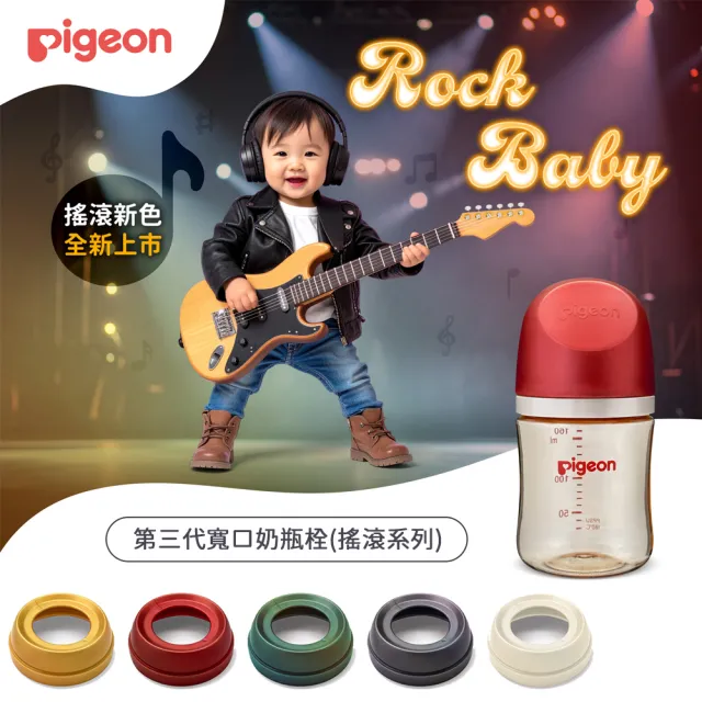 【Pigeon 貝親】第三代寬口奶瓶栓/搖滾系列(5色)