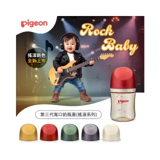 【Pigeon 貝親】第三代寬口奶瓶蓋/搖滾系列(5色)