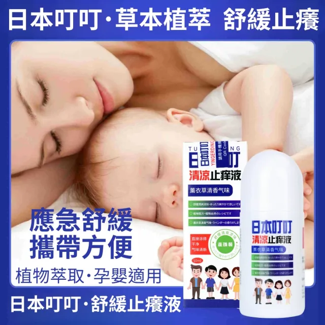 日本叮叮清涼舒緩液50ml-3入組(舒緩 走珠滾珠 止癢液)