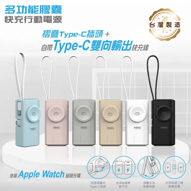 【MINIQ】台灣製造 5000mAh Type-C多功能膠囊快充行動電源(自帶Type-C快充線)