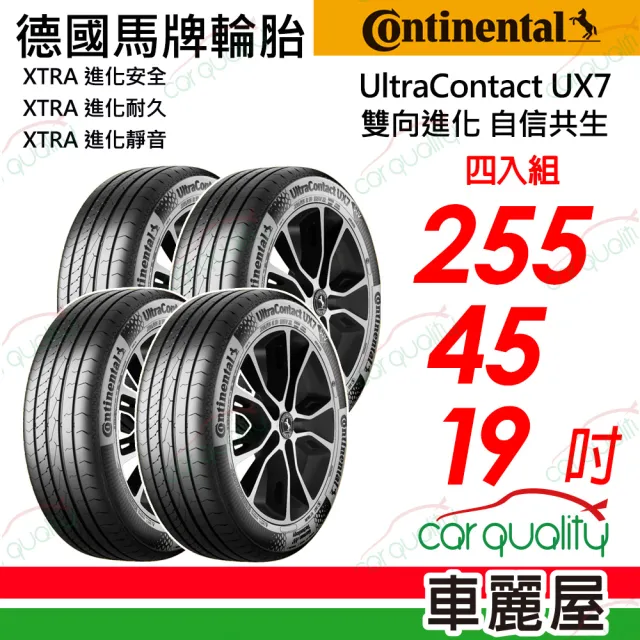 【Continental 馬牌】UltraContact UX7-255/45/19 全能均衡  四入組 送安裝 (車麗屋)