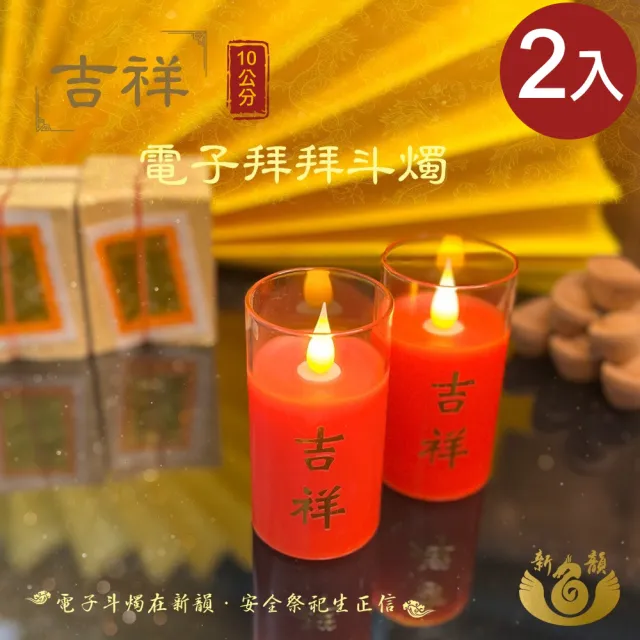 【新韻傳音】10CM吉祥電子拜拜斗燭2入(LED蠟燭 法會供燈 仿真蠟燭 電子心燈 祈願心燈/D210BR2)