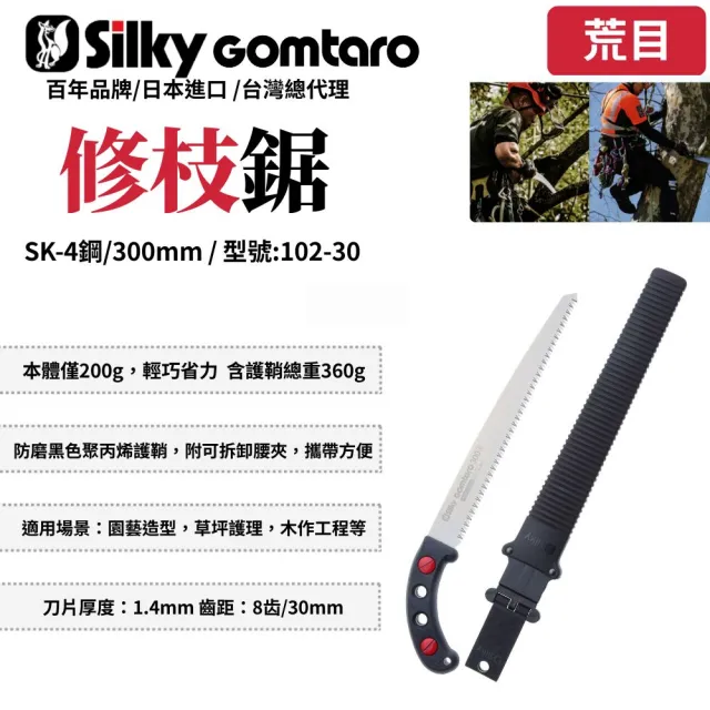 【Silky 喜樂】直鋸 300mm修枝鋸102-30(修枝鋸 木工鋸 日本鋸子 園藝鋸)