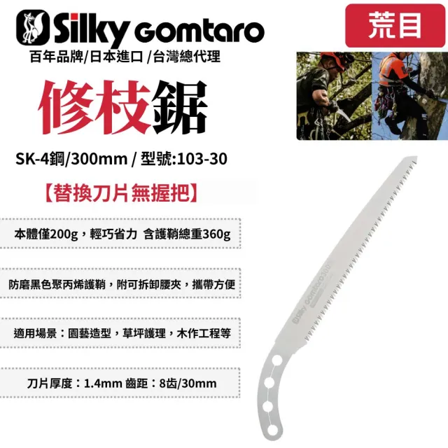 【Silky 喜樂】替換刀片無握把 300mm修枝鋸103-30(修枝鋸 木工鋸 日本鋸子 園藝鋸)
