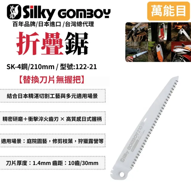 【Silky 喜樂】替換刀片無握把 210mm折疊鋸122-21(手鋸 合鋸 修枝鋸 木工鋸 折合鋸 摺合鋸)
