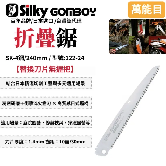 【Silky 喜樂】替換刀片無握把 240mm折疊鋸122-24(手鋸  合鋸 修枝鋸 木工鋸 折合鋸 摺合鋸)