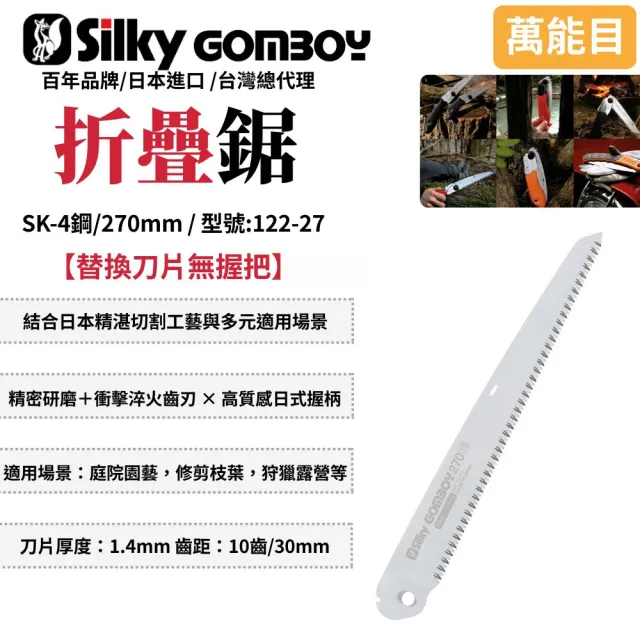 【Silky 喜樂】替換刀片無握把270mm折疊鋸122-27(手鋸 合鋸 修枝鋸 木工鋸 折合鋸 摺合鋸)