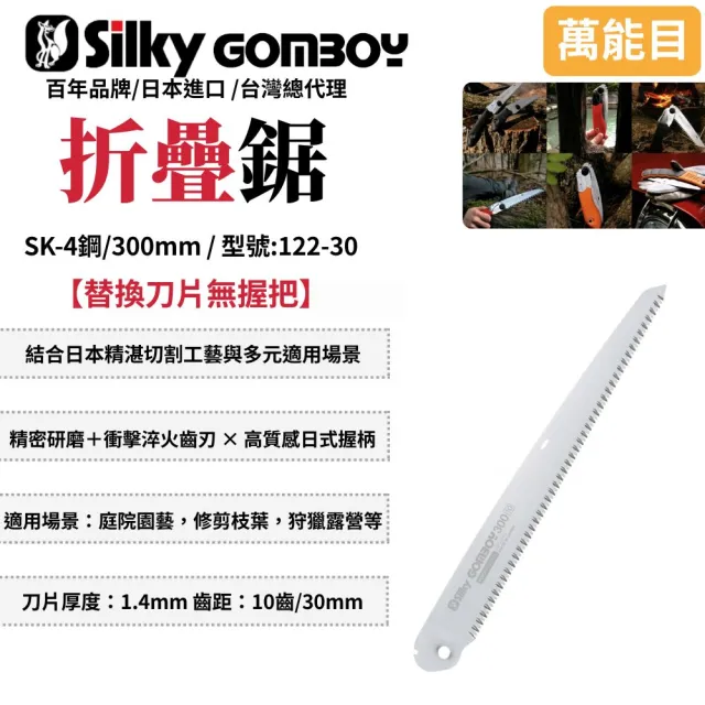 【Silky 喜樂】替換刀片無握把 300mm折疊鋸122-30(手鋸 合鋸 修枝鋸 木工鋸 折合鋸 摺合鋸)
