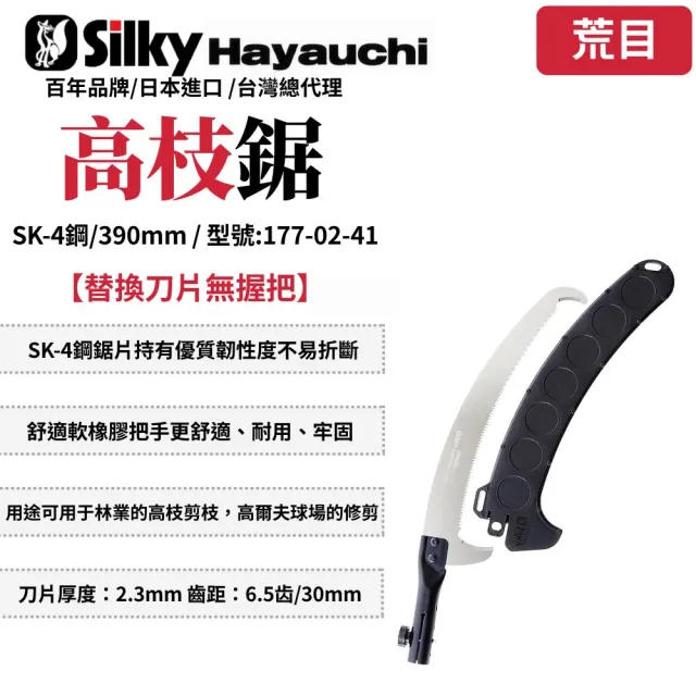 【Silky 喜樂】替換刀片無握把 390mm高枝鋸177-02-41(高枝鋸 高枝剪 樹鋸 可伸縮 可折疊 修枝鋸 高空鋸)