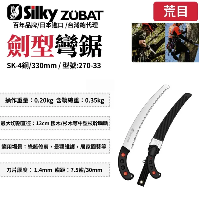 【Silky 喜樂】彎鋸 330mm修枝鋸270-33(鋸子 彎鋸 木工 接木鋸 日本鋸子 剪定鋸 修枝鋸 樹枝修剪)