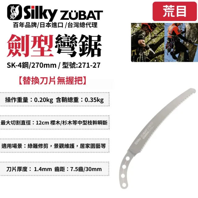 【Silky 喜樂】替換刀片無握把 270mm修枝鋸271-27(彎鋸 木工 接木鋸 日本鋸子 剪定鋸 修枝鋸 樹枝修剪)