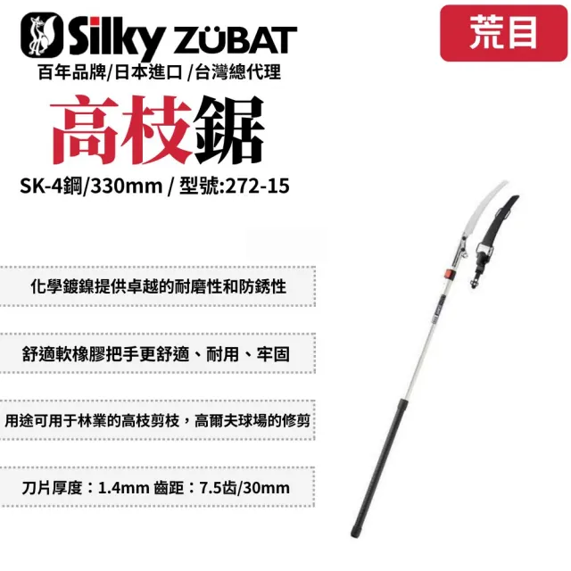 【Silky 喜樂】330mm高枝鋸272-15(高枝鋸 修枝鋸 高空鋸 可伸縮 可折疊 折疊桿)