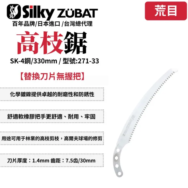 【Silky 喜樂】替換刀片無握把 330mm修枝鋸271-33(高枝鋸 修枝鋸 高空鋸 可伸縮 可折疊 折疊桿)